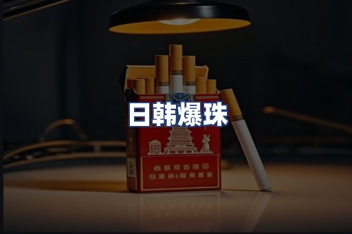 日韩爆珠